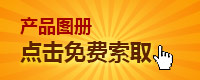 首页产品图册