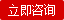 产品直通立即咨询