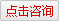 点击咨询
