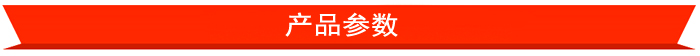 产品参数